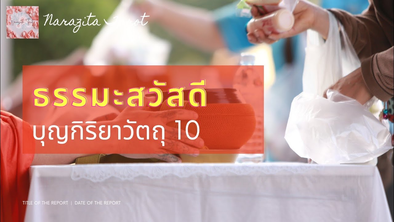 บุญ กิริยา วัตถุ 10 มี อะไร บ้าง  Update  ธรรมะสวัสดี​ ตอน : บุญ​กิริยาวัตถุ 10 #ธรรมะ #บุญกิริยาวัตถุ