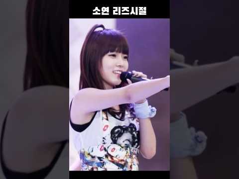 티아라 소연 리즈시절 #티아라 #소연 #메인보컬 #한