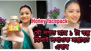 Honey facepack.মৌ লগত মাত্ৰ এটা বস্তু সপ্তাহত এবাৰ লগাওক। Facepack/honeyfacepack/Assameseskincare/ screenshot 4