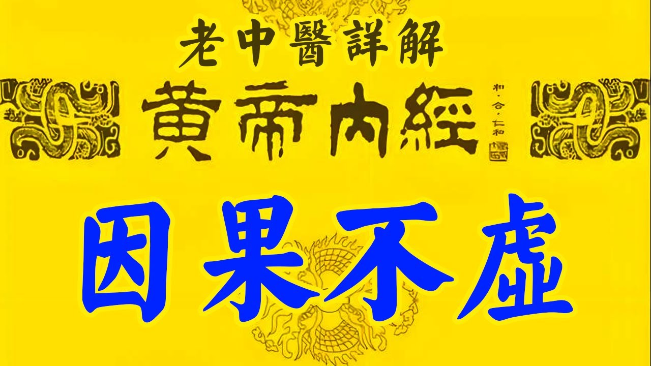 老中医详解《黄帝内经》47:因果不虚 - YouTube