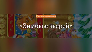 Краткое содержание - Зимовье зверей