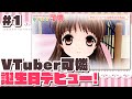 VTuber可憐の「シスター・プリンセス~お兄ちゃん♡大好き~」#1
