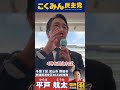榛葉賀津也 国民民主党 幹事長「この気持ち忘れたら、政治終わるよ」【流山市野田市衆議院選挙区】
