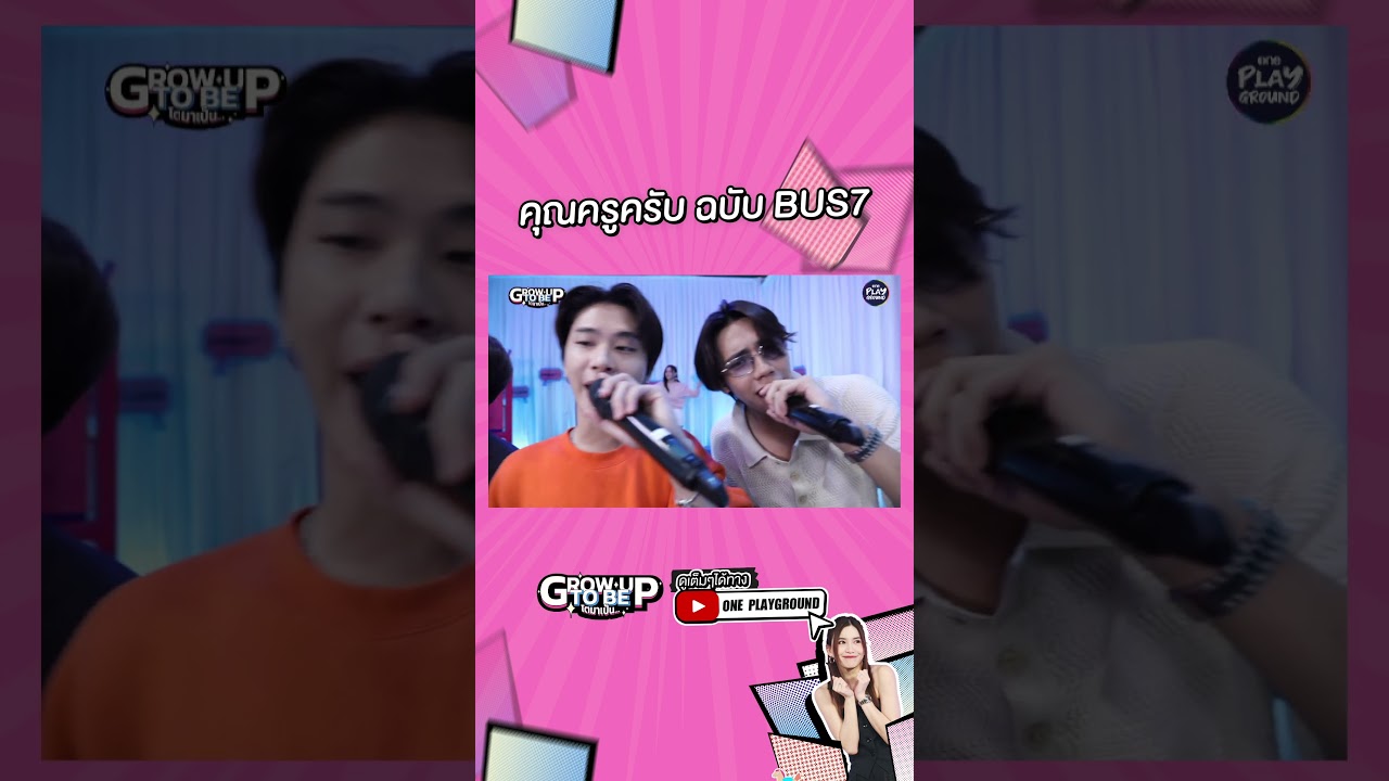 [#SHORTS CLIP] เสียงคุณครูน่ารักมาก l โตมาเป็น l One Playground