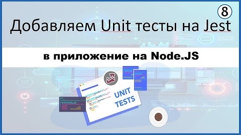 8. Добавляем Unit тесты на Jest в приложение на Node.JS