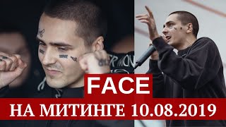 Face на митинге 10 августа 2019 - Вернём себе право на выборы