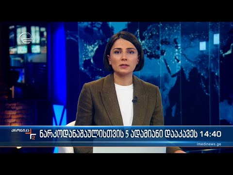 ქრონიკა 14:00 საათზე - 9 ივნისი, 2022 წელი