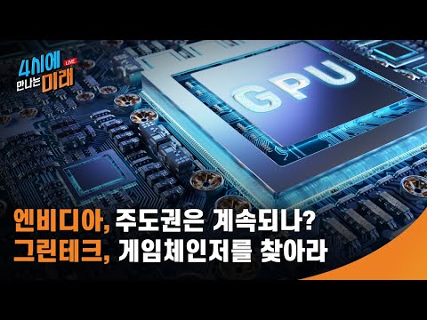 엔비디아 주가 전망. 주도권은 계속되는가? 그린테크 게임체인저를 찾아라 | 4시에 만나는 미래 | 2021.3.2(화)