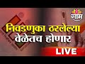 BMC Election 2025 LIVE Updates | निवडणुका ठरलेल्या वेळेतच होणार | BMC Elections | Breaking
