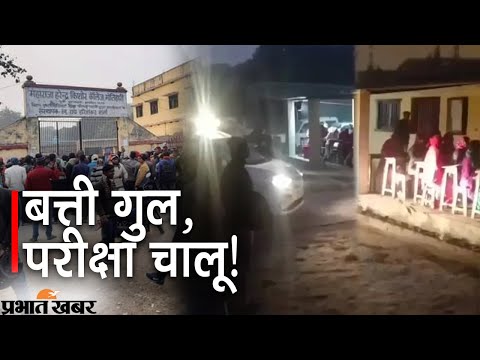 चौंकाने वाला है वीडियो पुलिस की गाड़ी से दिखाई गई रोशनी तब जाकर हुआ इंटर का एग्जाम | Prabhat Khabar