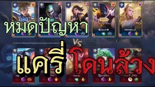 Rov : วิธีแก้ปัญหาแครี่โดนล้วง