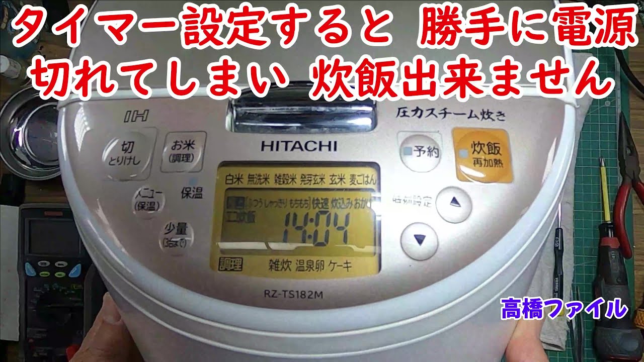 修理№ 621【タイマー設定すると 勝手に電源が切れてしまい 炊飯出来ません】日立製　IH炊飯器　RZ TS182M 視聴者様からの修理依頼