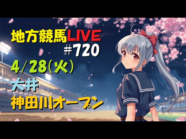 競馬】4月28日（火）ロジックを信じて 地方競馬は「展開分析＋再現