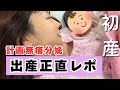 【出産レポ】無痛分娩って凄い！！29歳初産3,500g超えの出産🤰落ちついたお産ができた！【計画無痛分娩】