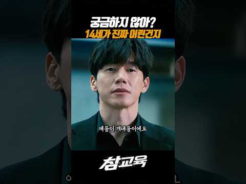 하늘이 보살펴 주신다는 14세님들 #넷플릭스 #참교육 #김무열 #진기주 thumbnail
