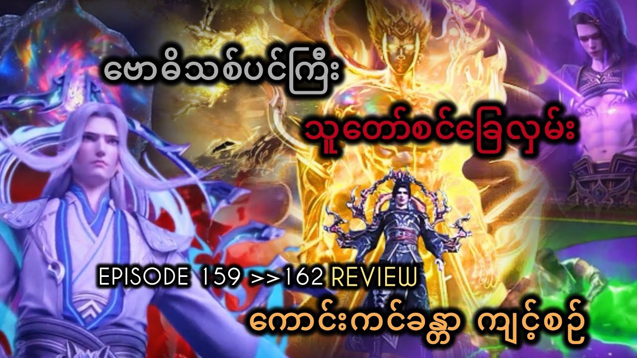 ဗောဓိသစ်ပင်ကြီး သူတော်စင်ခြေလှမ်း ကောင်းကင်ခန္တာ ကျင့်စဉ် Episode 159 ~ 162 (Review)