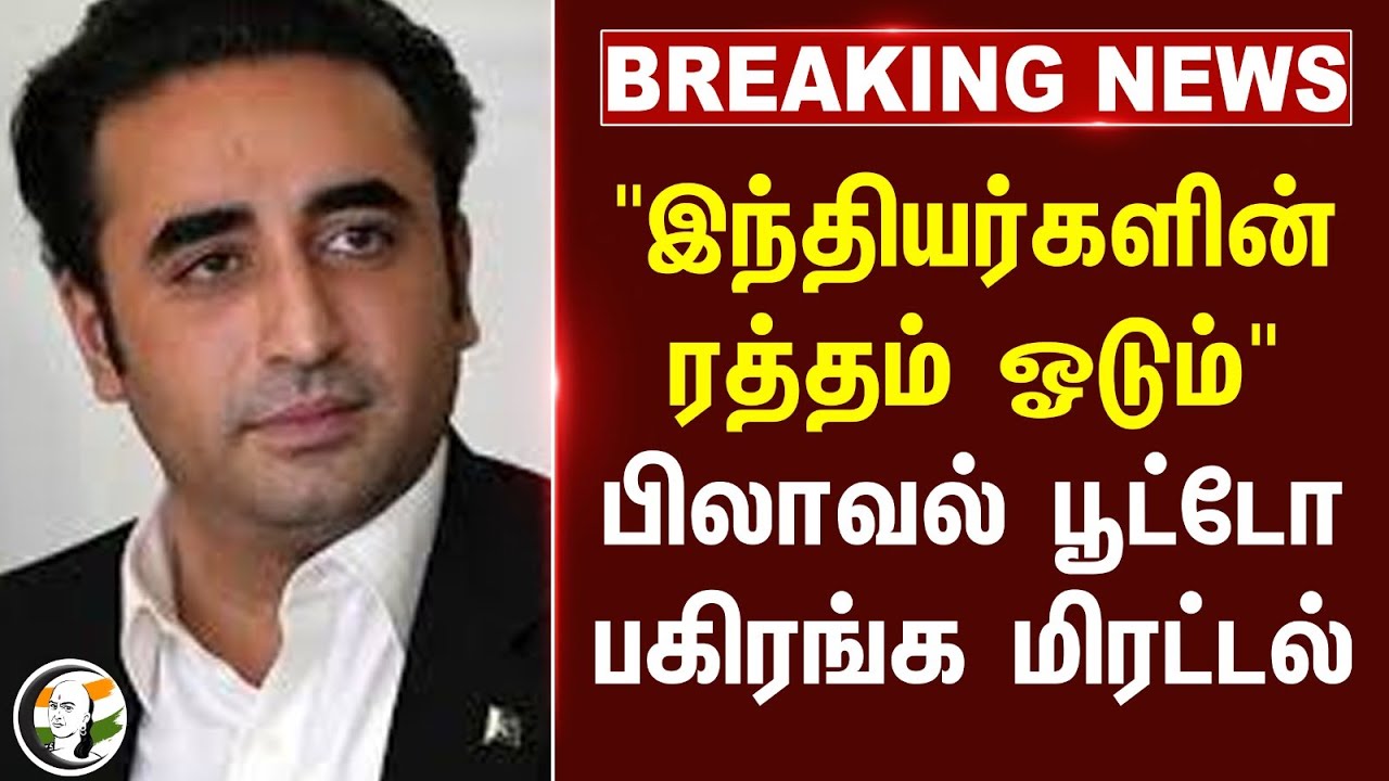 #Breaking :"இந்தியர்களின் ரத்தம் ஓடும்"பிலாவல் பூட்டோ; பகிரங்க மிரட்டல் |Indian Blood Flow in River