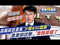 台灣國會與司法調查