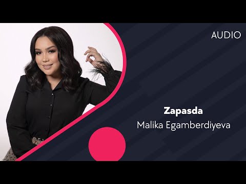 Malika Egamberdiyeva — Zapasda | Малика Эгамбердиева — Запасда (AUDIO)