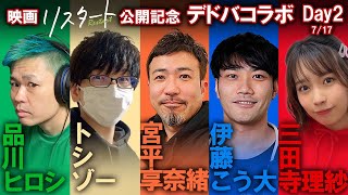 【DBD】トシゾー✖みたでら✖こう大✖きょうなお【品川ヒロシ】リスタート公開記念