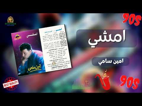 امشي امين سامي
