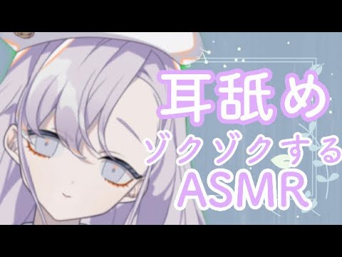 【ASMR】耳舐め Ear licking