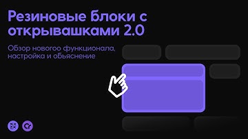 КОМПОНЕНТ "РЕЗИНОВЫЕ БЛОКИ С ОТКРЫВАШКАМИ" CREATIUM [Разбор]