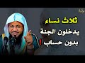  ثلاث نساء يدخلون الجنة بدون حساب من هم هؤلاء النساء الشيخ محمد بن علي الشنقيطي  