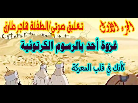 غزوة أحد كرتون كأنك تشاهد الأحداث والأماكن الحقيقية الجزء الأول