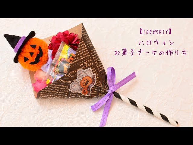 100均DIY】ハロウィンお菓子ブーケの作り方 - YouTube