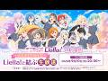 ラブライブ！スーパースター!! Liella!生放送 ～結女体育祭後夜祭！Liella!と結ぶ生放送～