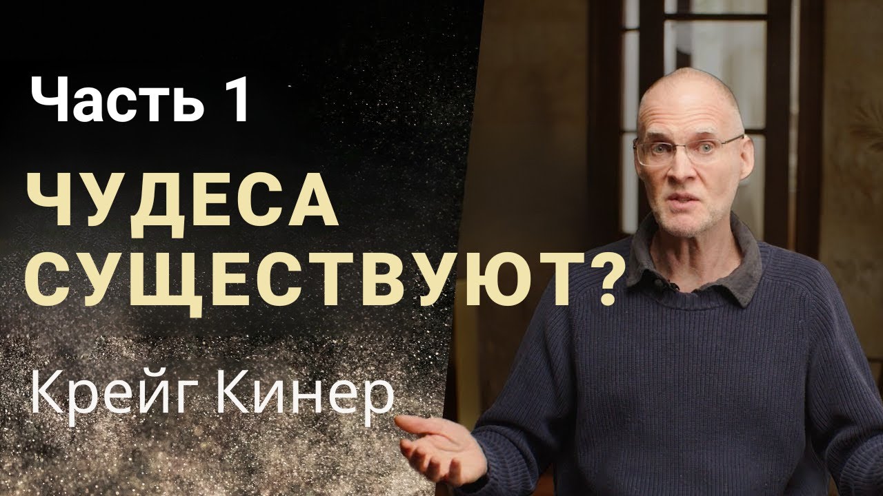 Часть 1 - Чудеса сегодня: сверхъестественное действие Бога в современном мире - Крейг Кинер