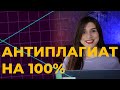 Как повысить оригинальность в антиплагиат самостоятельно 2021