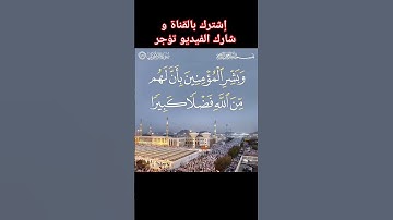 سورة الاحزاب الآية (٤٧) القارئ ماهر المعيقلي.