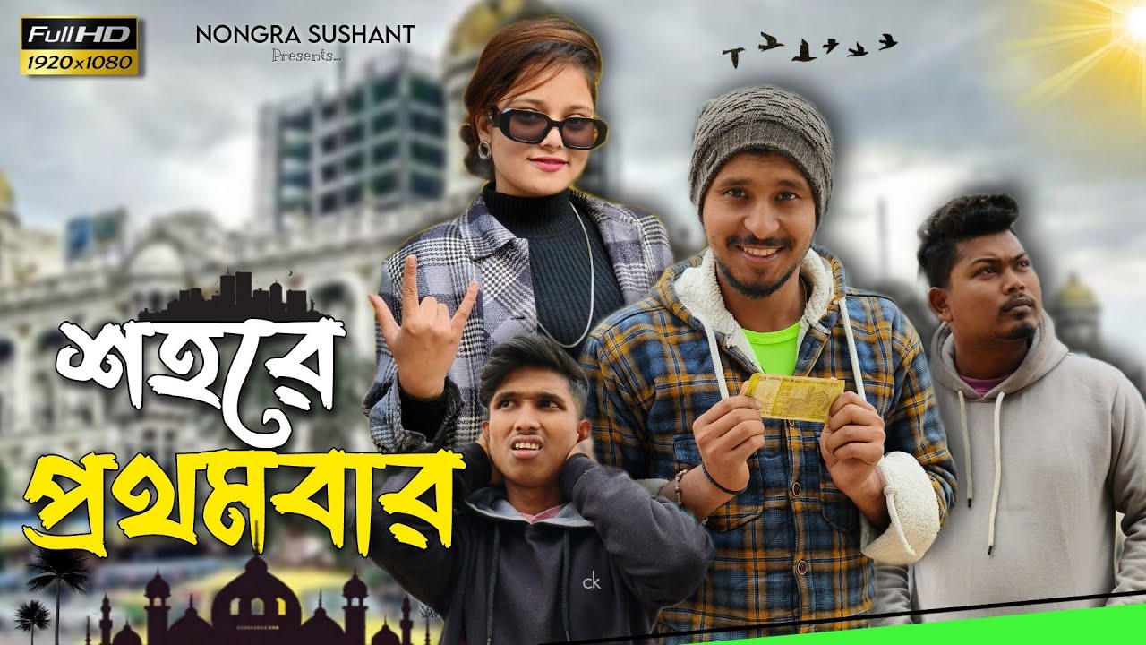 শহরে প্রথমবার 🤣🤣 রাজবংশী কমেডি ভিডিও // Nongra sushant