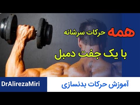 آموزش صفر تا صد تمام حرکات سرشانه با دمبل