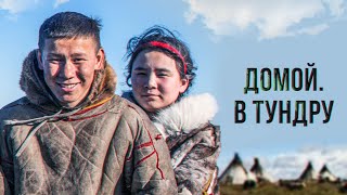 Why do children of reindeer herders come back to tundra and continue leading the nomadic life?Facts