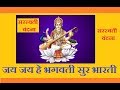 जय जय हे भगवती सुर भारती