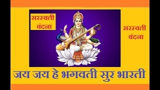 Jay he bhagavati sur | saraswati vandana geet with lyrics जय
हे भगवती सुर भारती तव चरणड़
प्रनामामः नाद ब्रम्ह्मयी
बागेश्व...