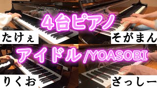 【4台ピアノ】4人で「アイドル/YOASOBI」弾いてみた。【ピアノ】