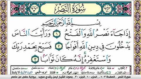 سورة النصر ايمن رشدي سويد Surah Al Nasr ayman sweed برواية حفص عن عاصم
