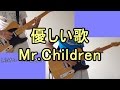 【歌詞付き】優しい歌/Mr.Childrenギター弾いてみた