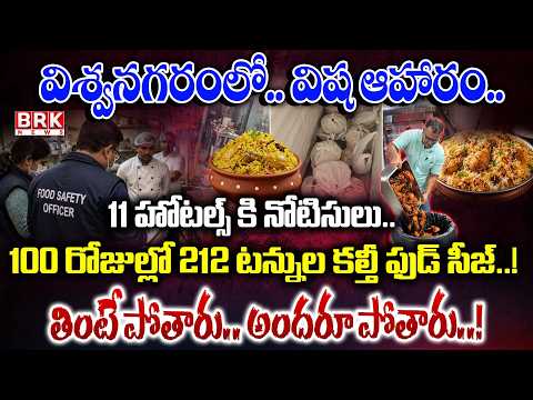 Food safety inspections in Hyderabad | Notices to 11 Hotels || BRK News - TV9
