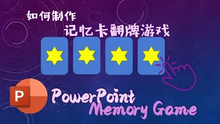 【PowerPoint教学】如何制作记忆卡翻牌游戏 screenshot 1