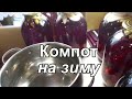 Компот на зиму. Просто вкусно!Зимние заготовки.