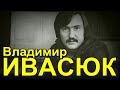 Владимир Ивасюк