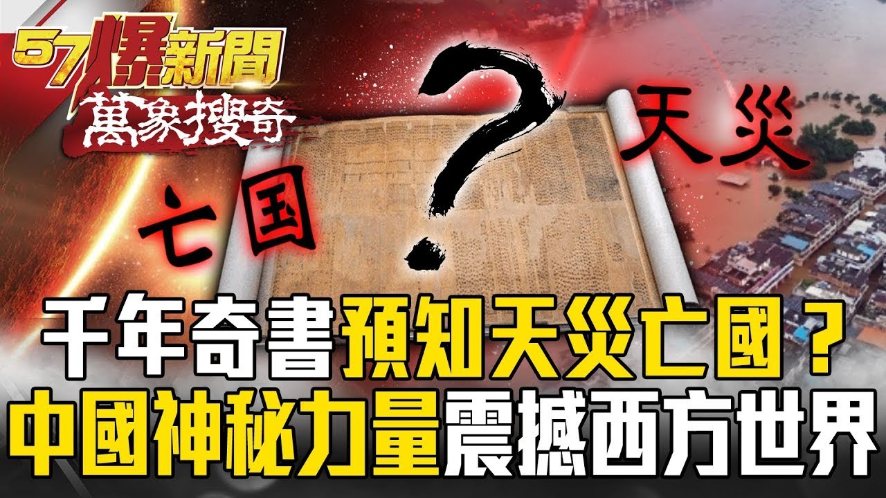 「千年奇書」預知天災亡國！？黑科技「領先2000年」震撼西方世界…中國古文明藏神秘力量？【57爆新聞 萬象搜奇】@57爆新聞
