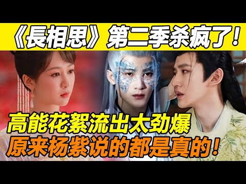 天！楊紫《長相思》第二季杀疯了！高能花絮片段流出，檀健次抢婚，张晚意被杀，邓为人设崩塌？！而第一个下线的竟然是呼声最高的他！原来紫妹说的都是真的！重头戏全在第二季！#楊紫##鄧為#檀健次#長相思