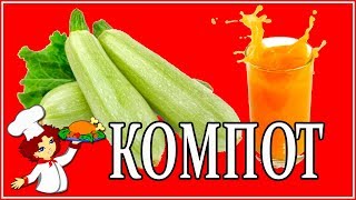 Рецепт вкусного КОМПОТА ИЗ КАБАЧКОВ, вкус как ананас Рецепт вкусного КОМПОТА ИЗ КАБАЧКОВ, вкус как ананас