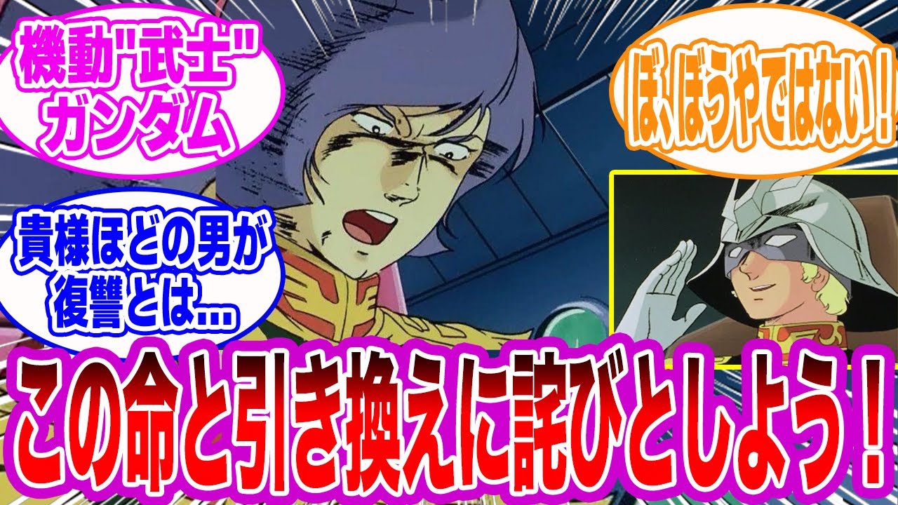 【IF】ここだけガルマが武人メンタルな世界線について語るみんなの反応集【機動戦士ガンダム】
